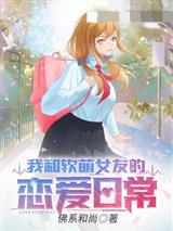 我和软萌女友的恋爱日常漫画叫什么