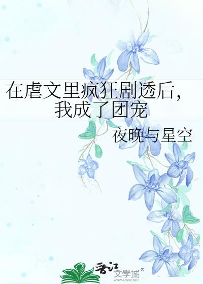 穿成虐文女配后成了团宠小说