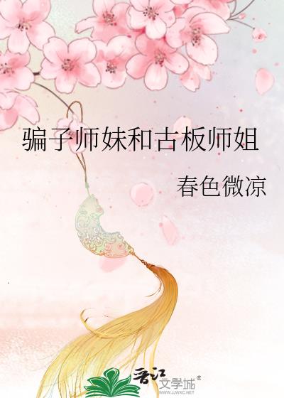 骗子师妹和古板师姐