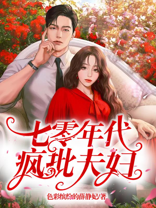 《七零年代大佬夫妇》