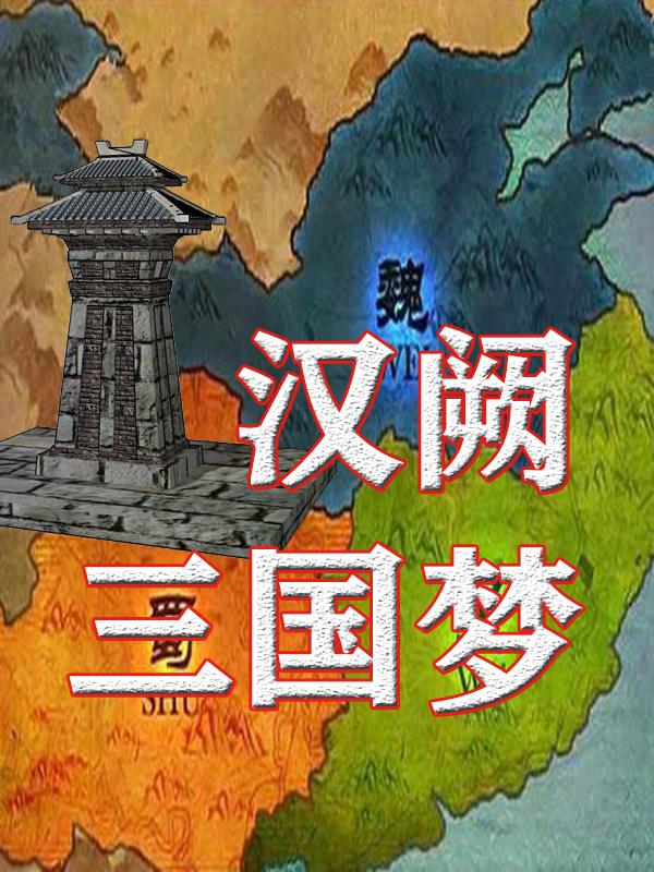 三国梦