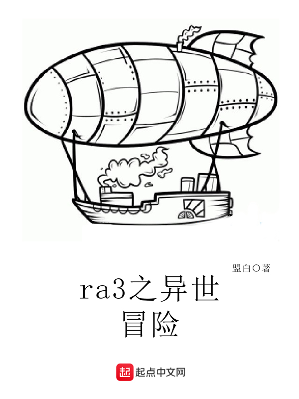 ra3挑战祖国