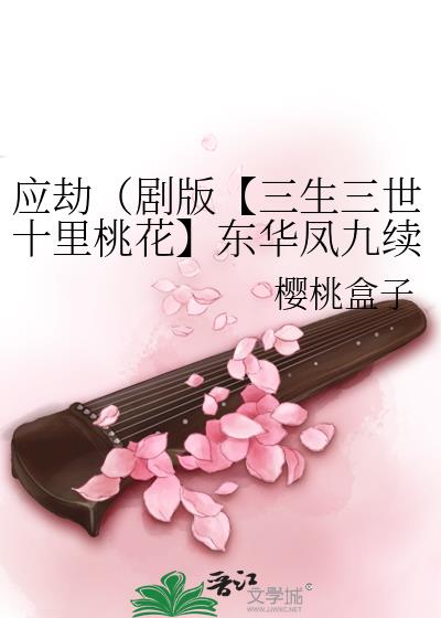 应劫（剧版【三生三世十里桃花】东华凤九续文）